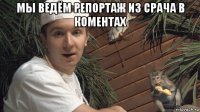 мы ведём репортаж из срача в коментах 