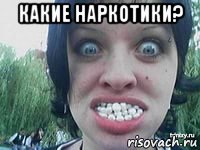 какие наркотики? 