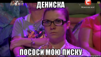 дениска пососи мою писку