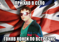 приїхав в село гоняв коней по встрєчкє
