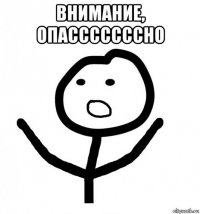 внимание, опасссссссно 