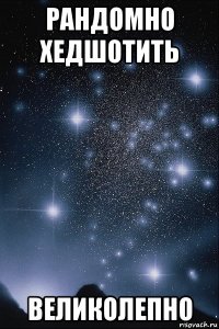 рандомно хедшотить великолепно