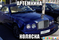 артёмкина коляска