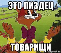это пиздец товарищи