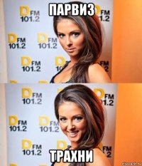 парвиз трахни