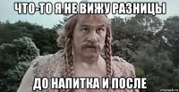 что-то я не вижу разницы до напитка и после