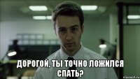  дорогой, ты точно ложился спать?