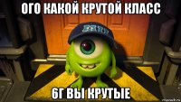 ого какой крутой класс 6г вы крутые