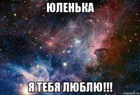юленька я тебя люблю!!!