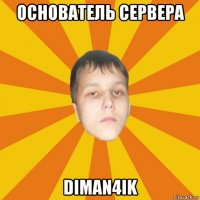 основатель сервера diman4ik