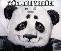 бэйба, поправляйся ^__^ 