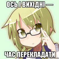 ось і вихідні — час перекладати