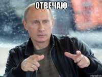 отвечаю 