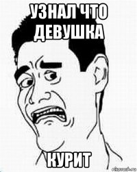 узнал что девушка курит