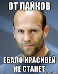 от лайков ебало красивей не станет