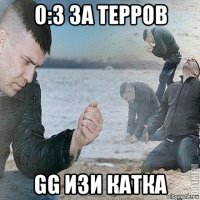 0:3 за терров gg изи катка