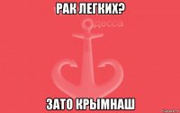 рак легких? зато крымнаш