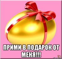  прими в подарок от меня!!!