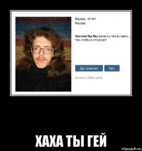  хаха ты гей