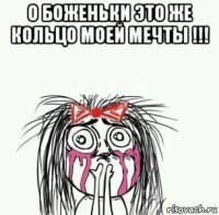 о боженьки это же кольцо моей мечты !!! 