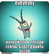 пупупупу ночной эльф погоди сейчас будет душить бесов