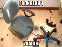 голиневич упал(((
