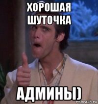 хорошая шуточка админы)