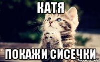 катя покажи сисечки