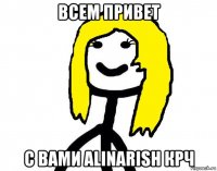 всем привет с вами alinarish крч