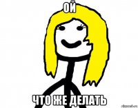ой что же делать