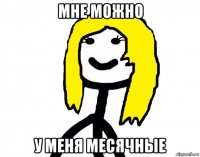 мне можно у меня месячные