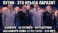 путин - это крыса-паразит asamspb - за путинги - фотоштрихи - (adjsamspb-demo-22/02/2015) - 320-mp3