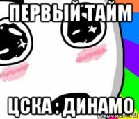 первый тайм цска : динамо