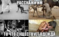 расскажи им то что существует одежда