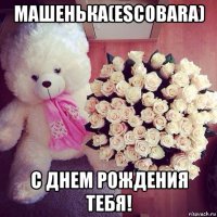 машенька(escobara) с днем рождения тебя!