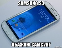 samsung s3 обажаю самсунг