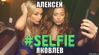алексей яковлев