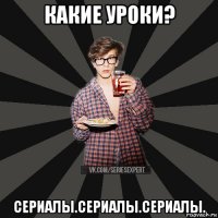 какие уроки? сериалы.сериалы.сериалы.