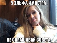 у эльфа и у ветра не спрашивай совета
