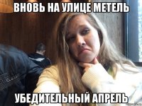 вновь на улице метель убедительный апрель
