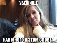 убежище как много в этом слове...