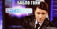 бабло гони 