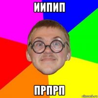 иипип прпрп