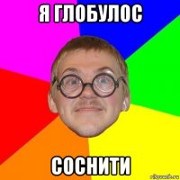 я глобулос соснити