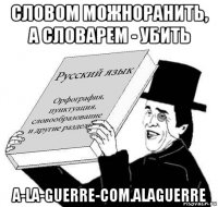 словом можноранить, а словарем - убить a-la-guerre-com.alaguerre