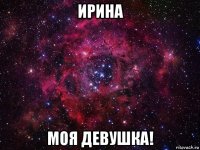 ирина моя девушка!