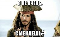 я не очень. 