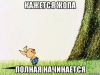 кажется жопа полная начинается