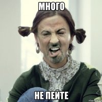 много не пейте