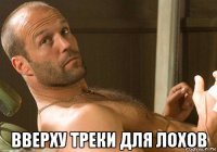  вверху треки для лохов